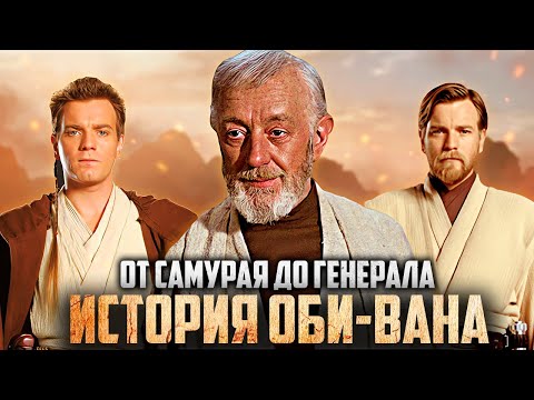Видео: ИСТОРИЯ ОБИ-ВАНА КЕНОБИ [Рождение Героя]