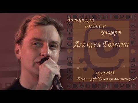 Видео: Алексей Гоман. Авторский сольный концерт. 16.10.2025