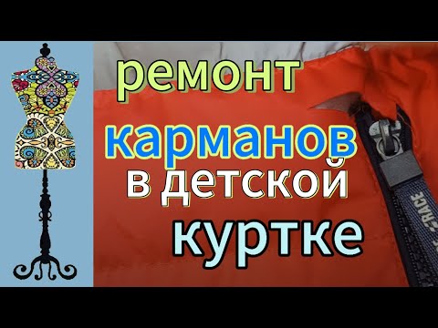 Видео: Ремонт карманов в детской куртке #швейныесекреты #карманы #ремонтодежды