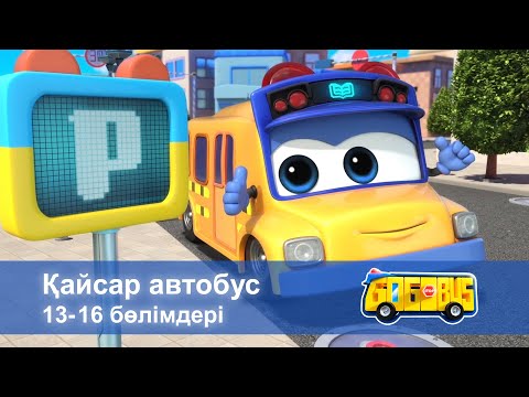 Видео: Қайсар автобус. 13-16 бөлімдерi - Мультфильмдер жинағы