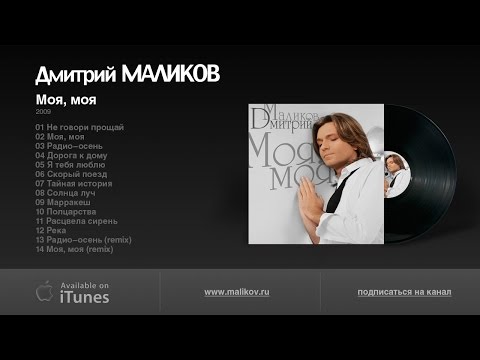 Видео: Дмитрий Маликов - Моя, моя