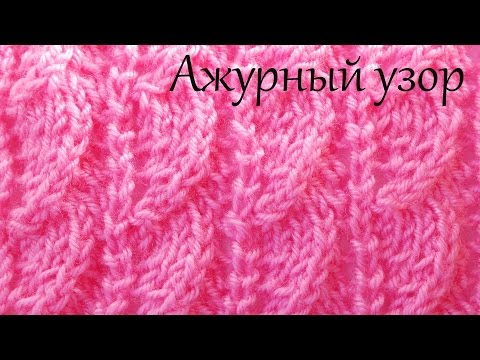 Видео: Простой ажурный узор спицами