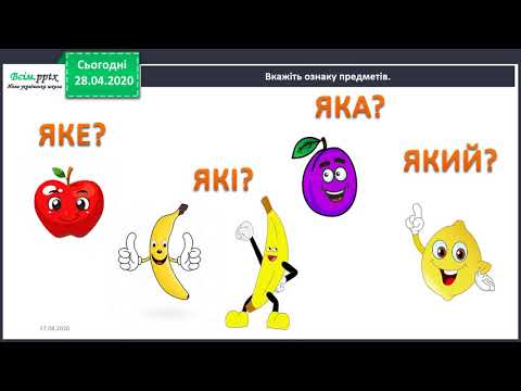 Видео: Слова назви ознак