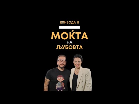 Видео: Епизода 11: Моќта на љубовта (со Ивана Хаџиванова)