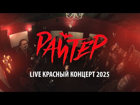 Видео: Райтер - Live Красный концерт 2025 (FULL)