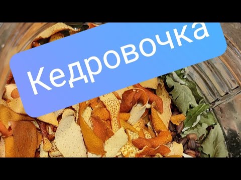 Видео: Кедровочка. Настойка на кедровых орехах