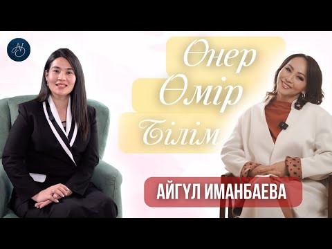 Видео: 🎥 ДИРЕКТОРМЕН ШАЙ | Айгүл Иманбаева: Өнер мен өмірде тепе-теңдікті қалай сақтайды, және білім жайлы