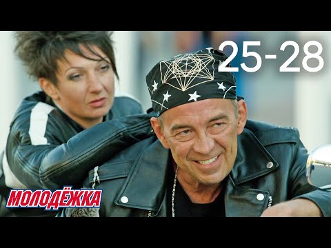 Видео: Молодежка | Сезон 3 | Серии 25 - 28
