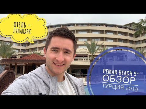 Видео: Отель - бесплатный Лунапарк в Турции! Pemar Beach Resort 5* Турция 2019