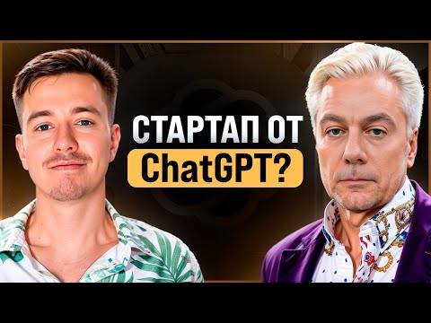 Видео: Стартап вместе с ChatGPT. Морейнис. Бизнес-чел #7