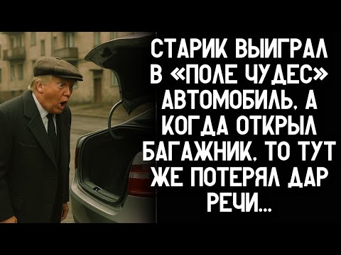 Видео: Пенсионер выиграл машину в «Поле чудес», а заглянув в багажник, едва не потерял сознание...