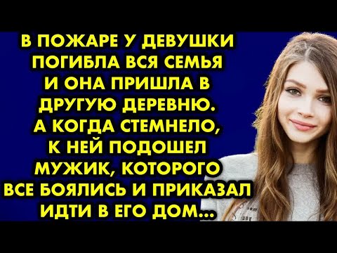 Видео: В пожаре у девушки погибла вся семья и она пришла в другую деревню. А когда стемнело, к ней подошёл