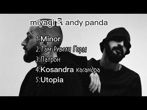 Видео: Самые популярные песни miyagi & andy panda на 2024 год.