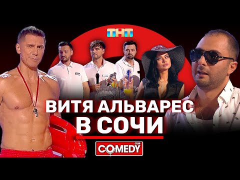 Видео: Камеди Клаб «Витя Альварес в Сочи» Карибидис, Батрутдинов, Кошкина, Аверин, Матуа, Сорокин