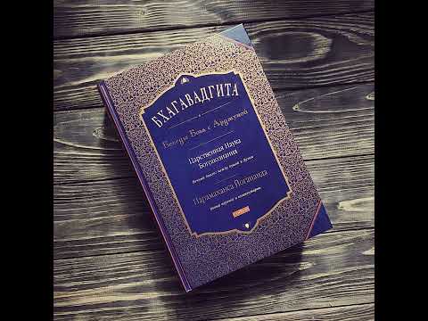 Видео: Бхагавадгита - Глава 12. Парамаханса Йогананда