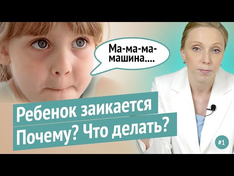 Видео: Что делать если ребенок заикается? Причины и виды заикания у детей? Как помочь ребенку?