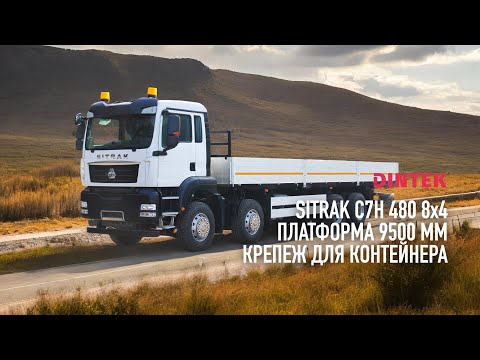 Видео: #SITRAK C7H 8x4 АКПП с платформой для перевозки контейнеров. Сборка