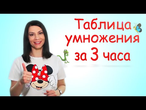 Видео: Таблица умножения. Круто! 😉👌 с онлайн тренажером