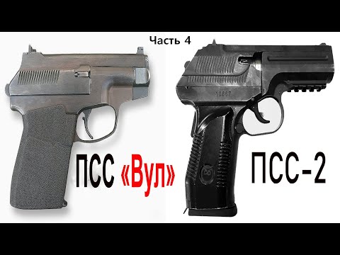 Видео: Пистолет специальный самозарядный Вул и ПСС 2