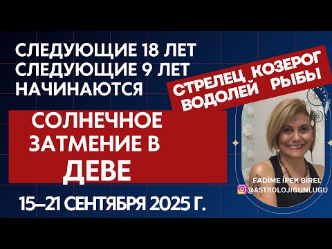 Видео: СОЛНЕЧНОЕ ЗАТМЕНИЕ В ДЕВЕ 15-21 сентября  2025 Г. @Гороскоп_астрология ФАДИМЕ БИРЕЛЬ  #astrology