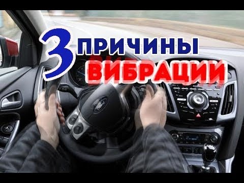 Видео: Основные причины вибрации на стоящем Форд Фокус.