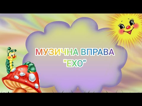 Видео: Музична вправа "Ехо"