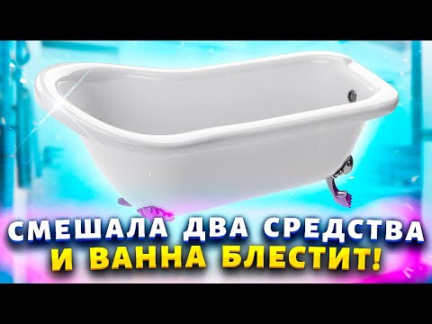 Видео: БЕЗ ЕДКОЙ ХИМИИ! Смешала 2 ингредиента и отбелила ванну от желтизны и ржавчины.