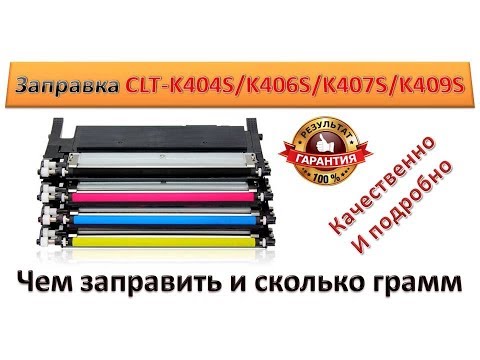 Видео: #31 Заправка картриджа Samsung CLT-K404S / CLT-K406S / CLT-K407S / CLT-K409S Как заправить картридж