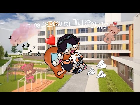 Видео: НАС СВЕЛА ШКОЛА ✨🪽 10 СЕРИЯ ✨🎧