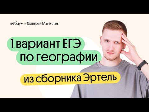 Видео: 1 вариант ЕГЭ 2024 по ГЕОГРАФИИ из сборника Эртель | География с Магелланом