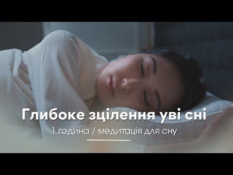 Видео: Медитація для сну / Відновлення нервової системи / 1 година