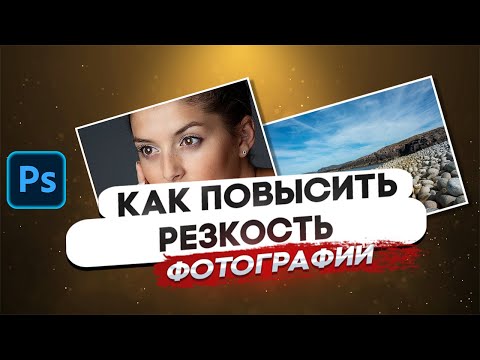 Видео: Как повысить резкость фотографии | 5 способов