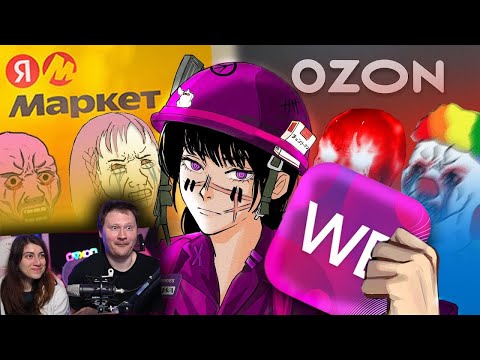 Видео: Мертвое полушарие клиентов WB и Ozon 2 | РЕАКЦИЯ на Пуговкина