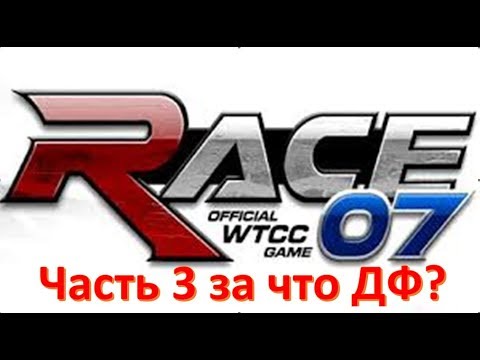 Видео: Race 07 The WTCC прохождение часть 3. За что дисквалификация? [1080p60fps]