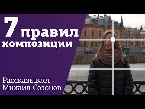 Видео: 7 ПРАВИЛ КОМПОЗИЦИИ для операторов и фотографов от Михаила Созонова на Amlab.me