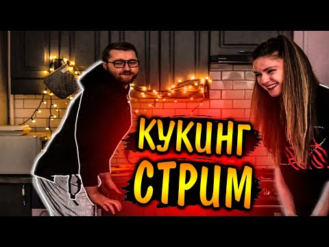 Видео: ВЕСЕЛЫЙ КУКИНГ СТРИМ С ДИНОЙ БЛИН И ИНСАЙДЕРОМ / ИНСАЙДЕР ДУШИТ ДИНУ ЗА ЛИКСА