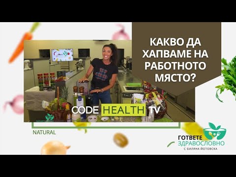 Видео: Какво да хапваме на работното място? - "Гответе здравословно" с Биляна Йотовска (еп. 12)