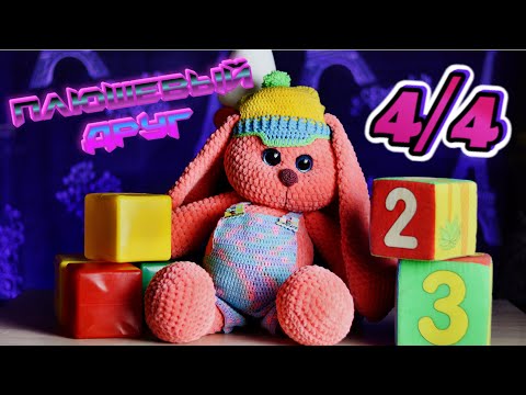 Видео: Большой плюшевый заяц ПЕРСИК крючком часть 4