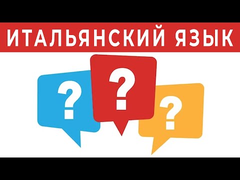 Видео: 30 нужных вопросов. Полезная практика языка на слух - итальянский язык слушать #итальянский