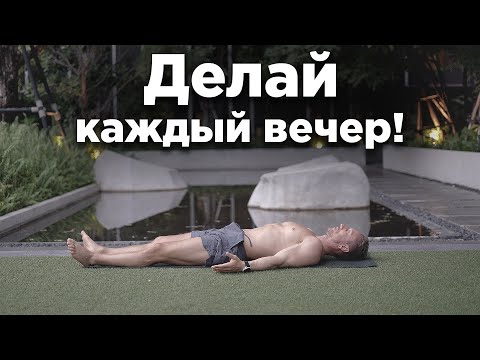 Видео: Как Быстро Расслабиться После Тяжелого Дня? Вечерняя йога