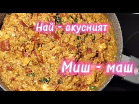 Видео: Най - вкусният Миш - Маш