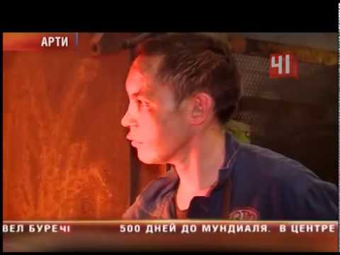 Видео: Завод кос Арти