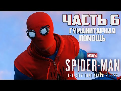 Видео: Прохождение Marvel's Spider-Man: The City That Never Sleeps — Часть 6 ➤ Гуманитарная помощь