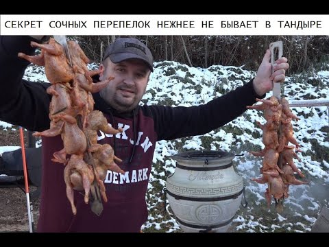 Видео: СОЧНЫЕ ПЕРЕПЕЛА В ТАНДЫРЕ СЕКРЕТ СОЧНОСТИ перепелки