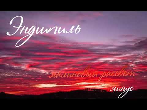 Видео: Эндшпиль-Малиновый Рассвет МИНУС