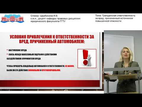 Видео: Щербинина И.В. «Гражданская ответственность за вред, причиненный источником повышенной опасности»