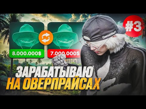 Видео: ЗАРАБАТЫВАЮ МИЛЛИОНЫ НА ОВЕРПРАЙСАХ - ПУТЬ ДО 100КК НА MAJESTIC RP #3