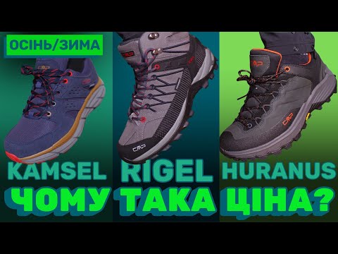 Видео: Кроси CMP на ОСІНЬ/ЗИМУ, які мене ЗДИВУВАЛИ! (KAMSEL, RIGEL, HURANUS)