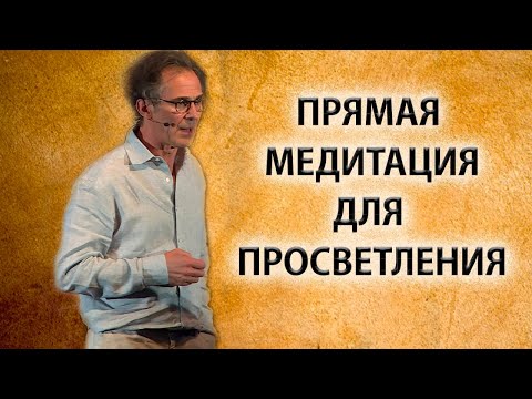 Видео: Прямая медитация для просветления [Руперт Спайра]