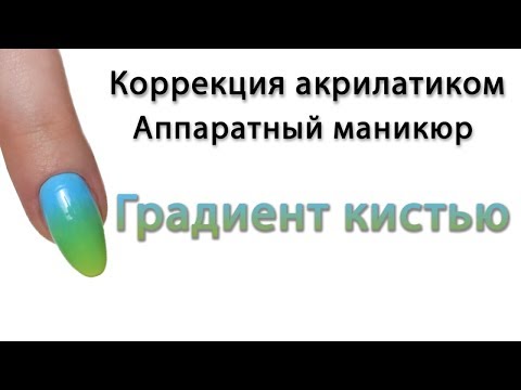 Видео: Коррекция ногтя Артилатиком Градиент кистью Аппаратный маникюр